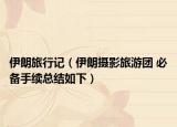 伊朗旅行記（伊朗攝影旅游團(tuán) 必備手續(xù)總結(jié)如下）