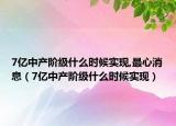 7億中產(chǎn)階級什么時候?qū)崿F(xiàn),最心消息（7億中產(chǎn)階級什么時候?qū)崿F(xiàn)）