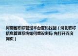 河南省職稱管理平臺密碼找回（河北職稱信息管理系統(tǒng)如何重設(shè)密碼 先打開百度網(wǎng)頁）