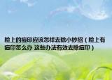 臉上的痘印應該怎樣去除小妙招（臉上有痘印怎么辦 這些辦法有效去除痘?。? /></span></a>
                        <h2><a href=