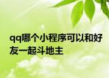 qq哪個小程序可以和好友一起斗地主