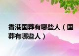香港國葬有哪些人（國葬有哪些人）