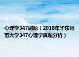 心理學347刷題（2018年華東師范大學347心理學真題分析）