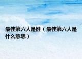 最佳第六人是誰(shuí)（最佳第六人是什么意思）