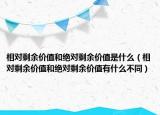 相對剩余價值和絕對剩余價值是什么（相對剩余價值和絕對剩余價值有什么不同）
