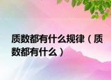 質(zhì)數(shù)都有什么規(guī)律（質(zhì)數(shù)都有什么）