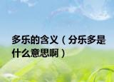多樂的含義（分樂多是什么意思?。? /></span></a>
                        <h2><a href=