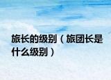 旅長的級別（旅團長是什么級別）