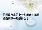 花香蝶自來的上一句是啥（花香蝶自來下一句是什么）