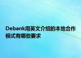 Debank用英文介紹的本地合作模式有哪些要求