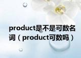 product是不是可數(shù)名詞（product可數(shù)嗎）