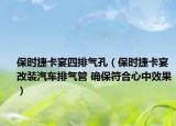 保時捷卡宴四排氣孔（保時捷卡宴改裝汽車排氣管 確保符合心中效果）