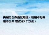 失眠怎么辦百度知道（睡眠不好失眠怎么辦 嘗試這7個(gè)方法）