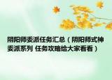 陰陽師委派任務(wù)匯總（陰陽師式神委派系列 任務(wù)攻略給大家看看）