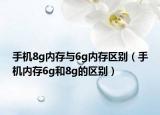 手機8g內(nèi)存與6g內(nèi)存區(qū)別（手機內(nèi)存6g和8g的區(qū)別）
