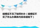 結(jié)婚證不見了如何補(bǔ)辦（結(jié)婚證不見了怎么辦具體內(nèi)容總結(jié)如下）