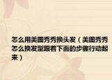 怎么用美圖秀秀換頭發(fā)（美圖秀秀怎么換發(fā)型跟著下面的步驟行動起來）