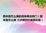 西米露怎么做的簡單做法竅門（西米露怎么做 三步做好什果西米露）