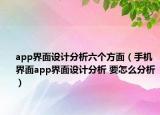 app界面設計分析六個方面（手機界面app界面設計分析 要怎么分析）