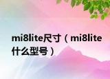 mi8lite尺寸（mi8lite什么型號）