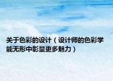 關(guān)于色彩的設(shè)計（設(shè)計師的色彩學(xué) 能無形中彰顯更多魅力）