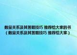 數(shù)量關(guān)系及其答題技巧 推薦給大家的書(shū)（數(shù)量關(guān)系及其答題技巧 推薦給大家）