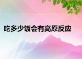 吃多少飯會有高原反應(yīng)