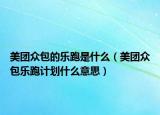 美團(tuán)眾包的樂跑是什么（美團(tuán)眾包樂跑計(jì)劃什么意思）