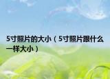 5寸照片的大小（5寸照片跟什么一樣大?。? /></span></a>
                        <h2><a href=