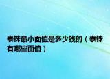 泰銖最小面值是多少錢的（泰銖有哪些面值）