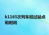 k1165次列車經(jīng)過站點和時間