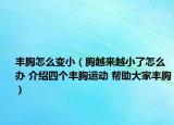 豐胸怎么變小（胸越來越小了怎么辦 介紹四個豐胸運動 幫助大家豐胸）