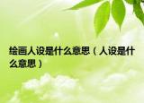 繪畫(huà)人設(shè)是什么意思（人設(shè)是什么意思）