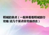 稻城的景點（一起來看看稻城旅行攻略 這幾個景點非常值得去）