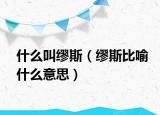 什么叫繆斯（繆斯比喻什么意思）