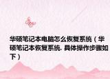 華碩筆記本電腦怎么恢復(fù)系統(tǒng)（華碩筆記本恢復(fù)系統(tǒng). 具體操作步驟如下）