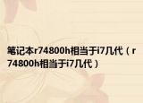 筆記本r74800h相當于i7幾代（r74800h相當于i7幾代）