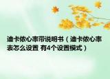 迪卡儂心率帶說(shuō)明書（迪卡儂心率表怎么設(shè)置 有4個(gè)設(shè)置模式）