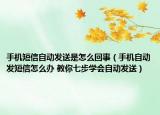 手機短信自動發(fā)送是怎么回事（手機自動發(fā)短信怎么辦 教你七步學會自動發(fā)送）