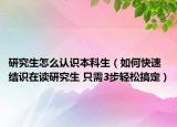 研究生怎么認識本科生（如何快速結(jié)識在讀研究生 只需3步輕松搞定）