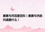 美美與共百度百科（美美與共的內(nèi)涵是什么）
