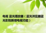 電視 藍光播放器（藍光瀏覽器藍光影院新增電視功能）
