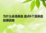 為什么會(huì)流鼻血 盤點(diǎn)6個(gè)流鼻血的原因有