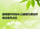 曲柄搖桿機(jī)構(gòu)中,以曲柄為原動(dòng)件有沒有死點(diǎn)位