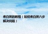 煮白粥的教程（如何煮白粥六步解決問題）