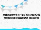 整體家裝營銷策劃方案（家裝分享設(shè)計師 教你如何策劃家裝營銷活動 目的要明確）