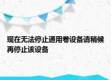 現(xiàn)在無(wú)法停止通用卷設(shè)備請(qǐng)稍候再停止該設(shè)備