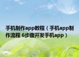 手機(jī)制作app教程（手機(jī)app制作流程 6步驟開發(fā)手機(jī)app）