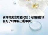 再婚需要注意的問題（再婚的你準(zhǔn)備好了嗎學(xué)會正視事實(shí)）