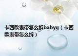 卡西歐表帶怎么拆babyg（卡西歐表帶怎么拆）